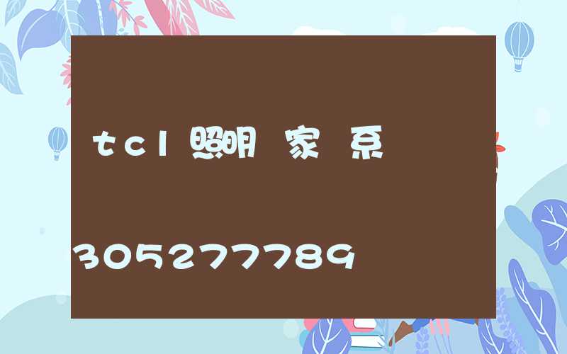 tcl照明廠家聯系電話