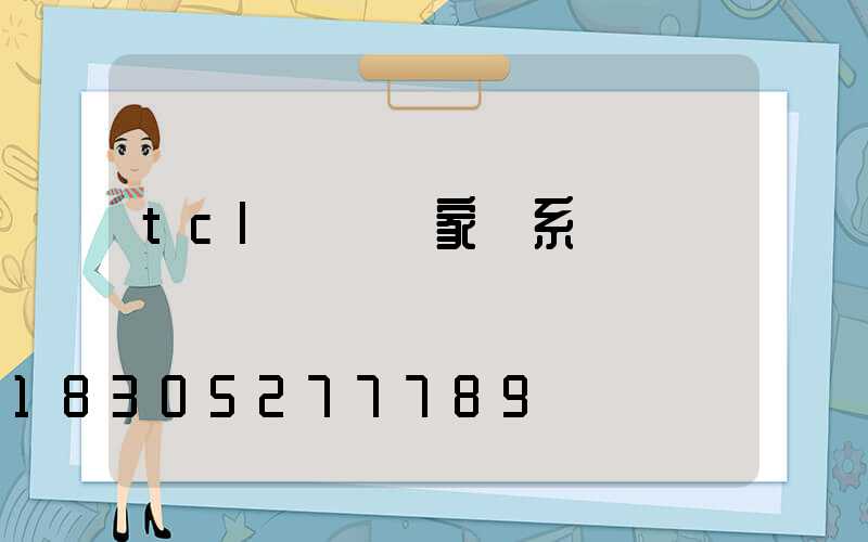 tcl開關廠家聯系電話