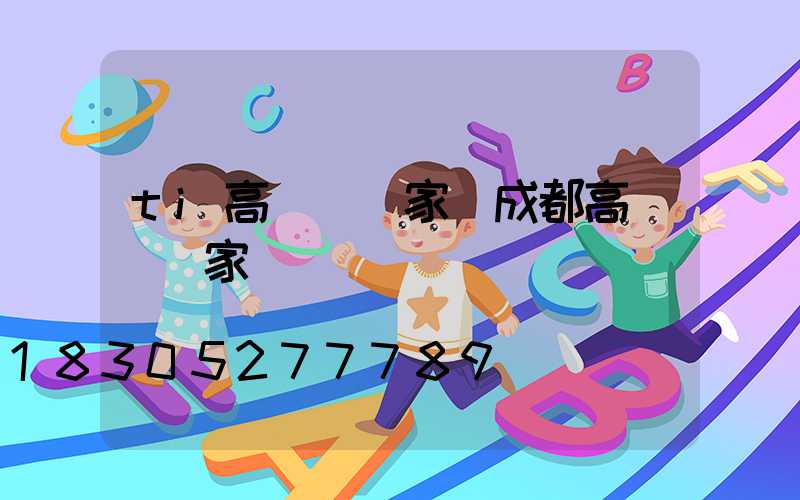 ti高桿燈廠家(成都高桿燈廠家)