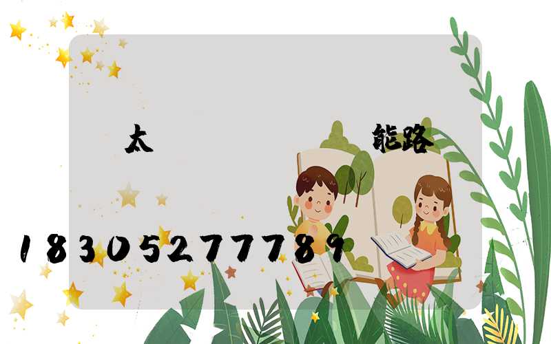 t太陽(yáng)能路燈廠