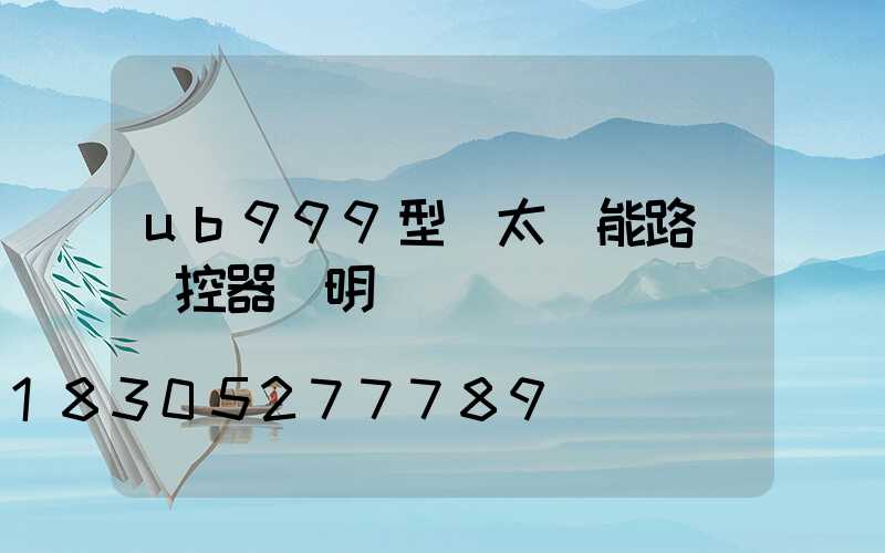 ub999型號太陽能路燈遙控器說明書