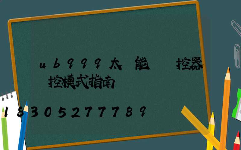 ub999太陽能燈遙控器時控模式指南