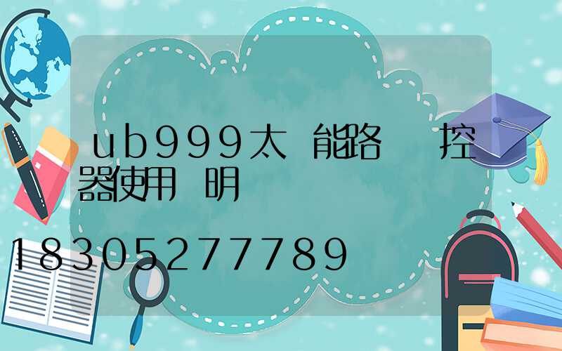 ub999太陽能路燈遙控器使用說明