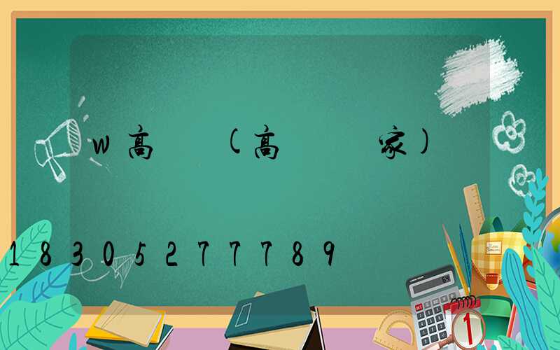 w高桿燈(高桿燈廠家)