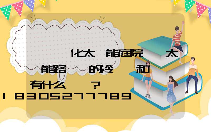 「一體化太陽能庭院燈」太陽能路燈桿的冷鍍鋅和熱鍍鋅有什么區別？
