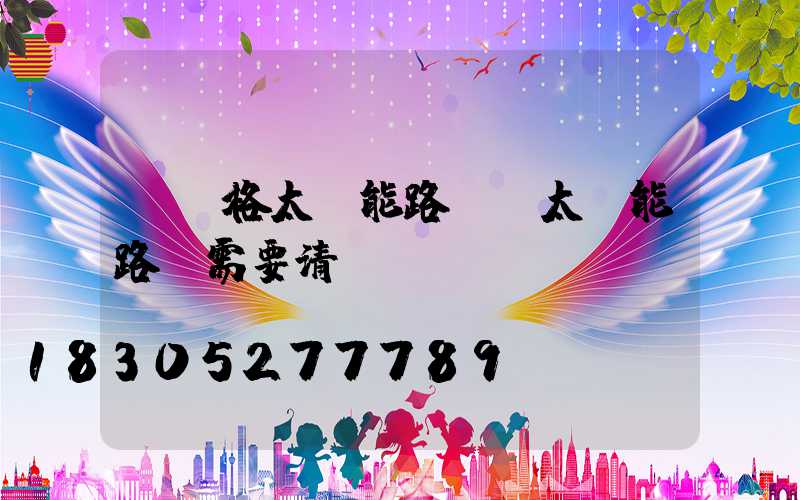 「價格太陽能路燈」太陽能路燈需要清潔嗎-