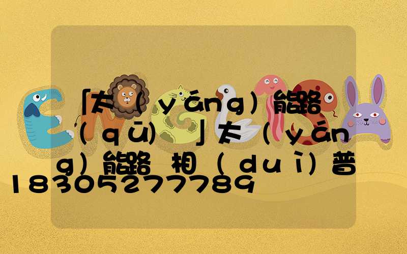 「太陽(yáng)能路燈區(qū)別」太陽(yáng)能路燈相對(duì)普通路燈有哪些吸引人的特點(diǎn)-