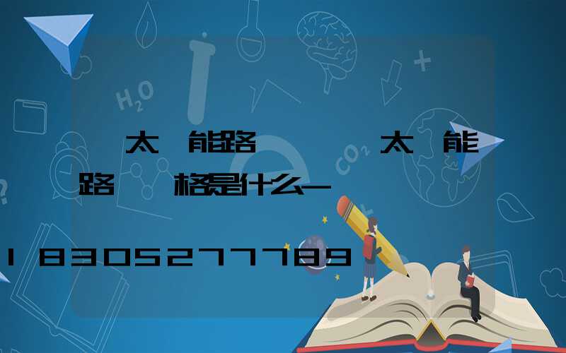 「太陽能路燈參數」太陽能路燈規格是什么-