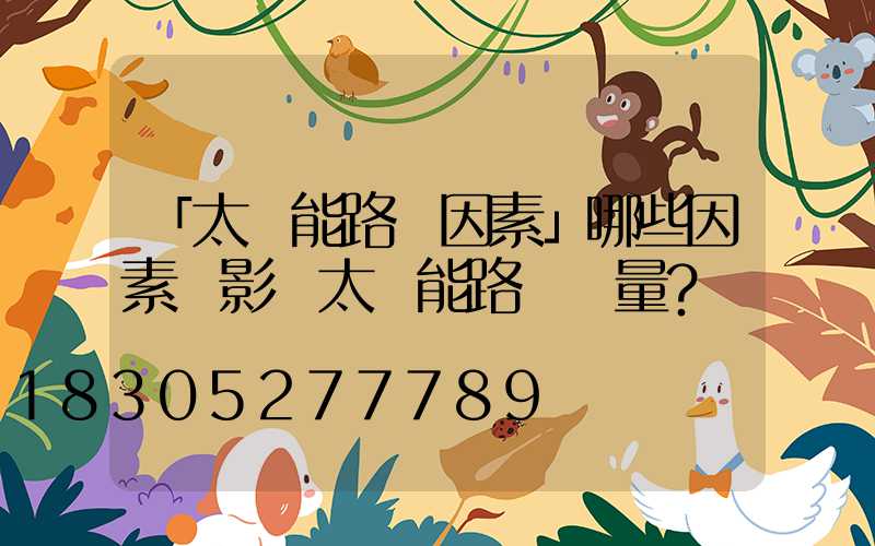 「太陽能路燈因素」哪些因素會影響太陽能路燈質量？