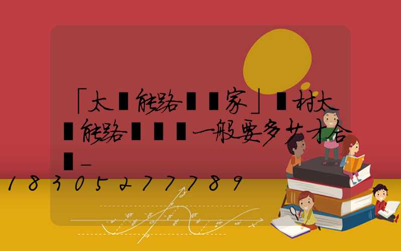「太陽能路燈廠家」農村太陽能路燈燈桿一般要多少才合適-