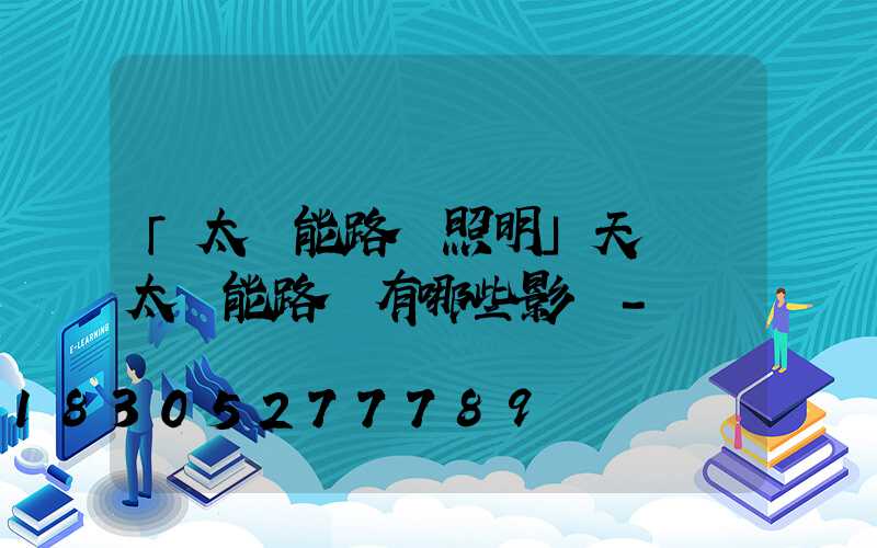 「太陽能路燈照明」天氣對太陽能路燈有哪些影響-