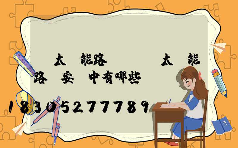 「太陽能路燈誤區」太陽能路燈安裝中有哪些誤區-