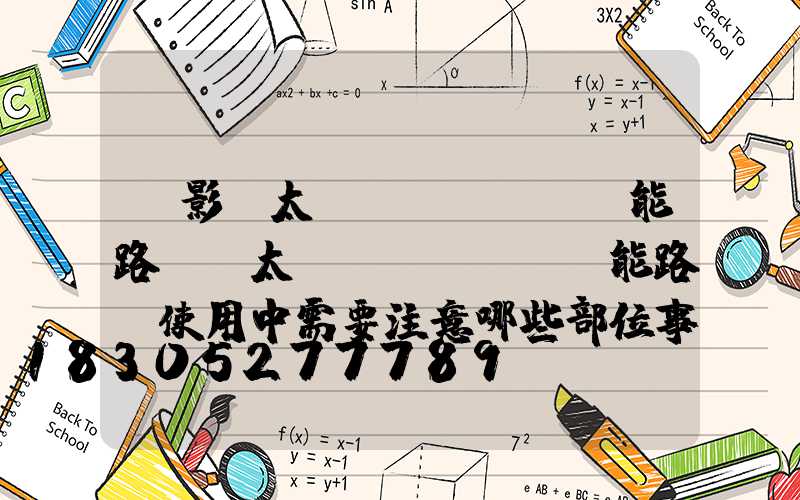 「影響太陽(yáng)能路燈」太陽(yáng)能路燈使用中需要注意哪些部位事項(xiàng)-