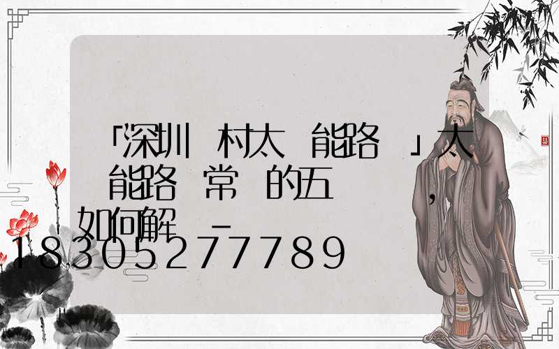 「深圳農村太陽能路燈」太陽能路燈常見的五個問題，該如何解決-