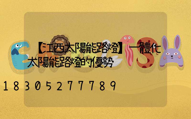 【江西太陽能路燈】一體化太陽能路燈的優勢