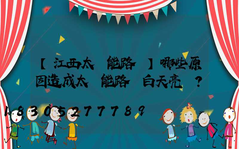 【江西太陽能路燈】哪些原因造成太陽能路燈白天亮燈？