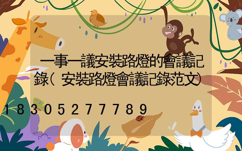 一事一議安裝路燈的會議記錄(安裝路燈會議記錄范文)