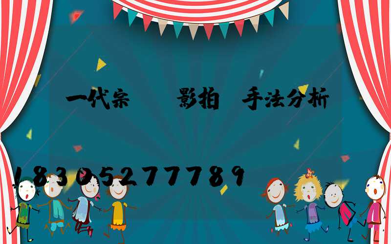 一代宗師電影拍攝手法分析