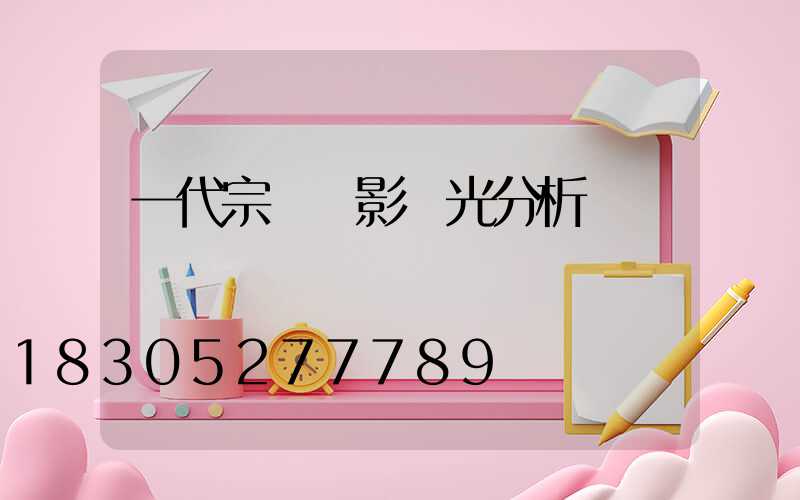 一代宗師電影燈光分析