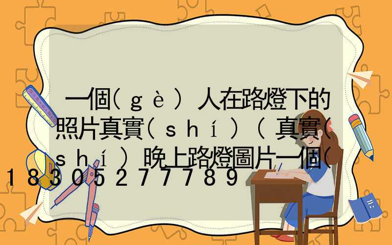 一個(gè)人在路燈下的照片真實(shí)(真實(shí)晚上路燈圖片一個(gè)人)