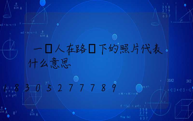 一個人在路燈下的照片代表什么意思