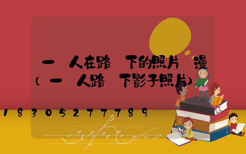 一個人在路燈下的照片動漫(一個人路燈下影子照片)