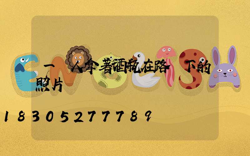 一個人拿著酒瓶在路燈下的照片