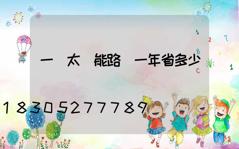 一個太陽能路燈一年省多少電