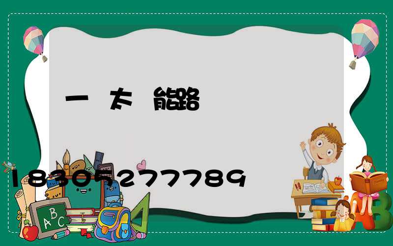 一個太陽能路燈價錢