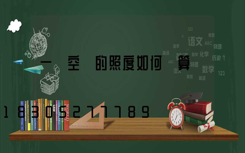 一個空間的照度如何計算