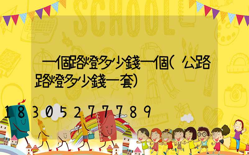一個路燈多少錢一個(公路路燈多少錢一套)