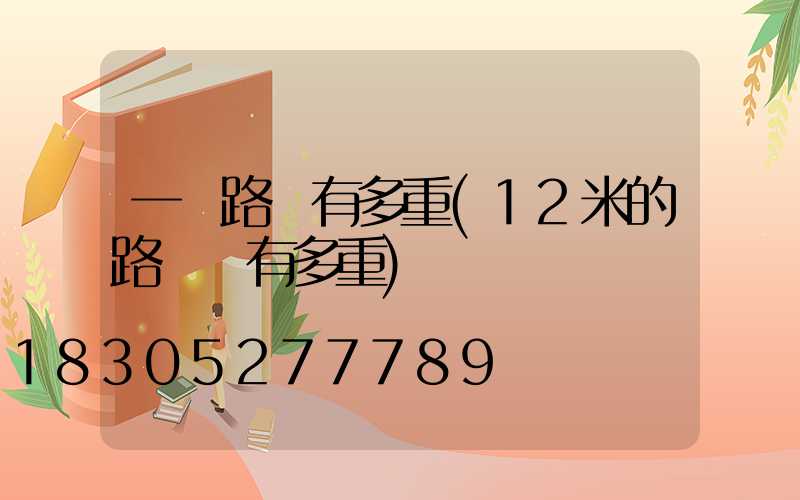 一個路燈有多重(12米的路燈桿有多重)