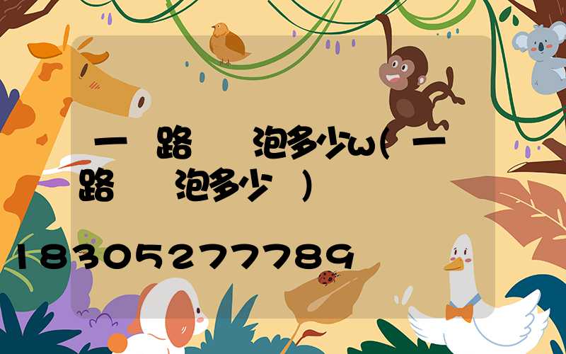 一個路燈燈泡多少w(一個路燈燈泡多少錢)