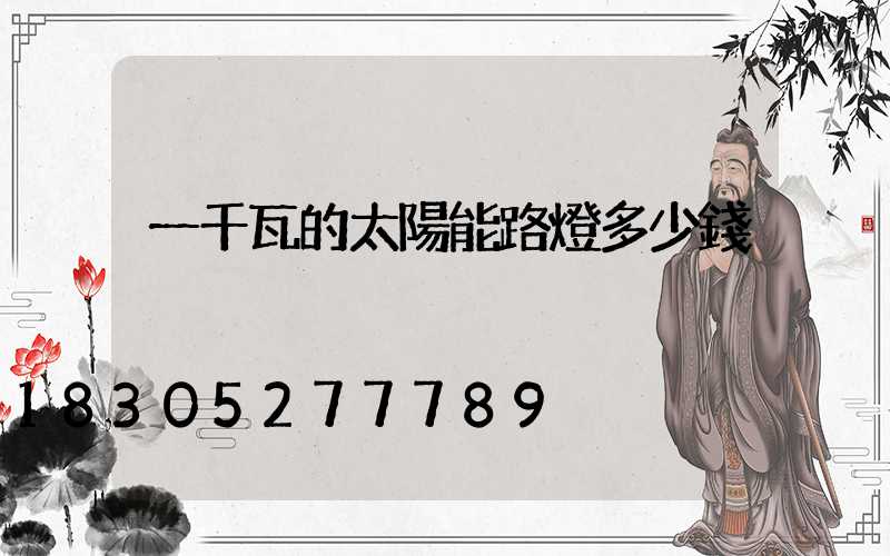 一千瓦的太陽能路燈多少錢