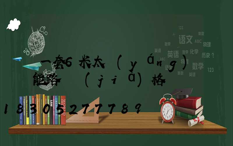 一套6米太陽(yáng)能路燈價(jià)格
