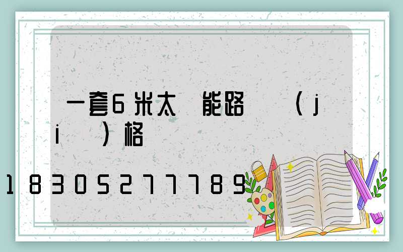一套6米太陽能路燈價(jià)格