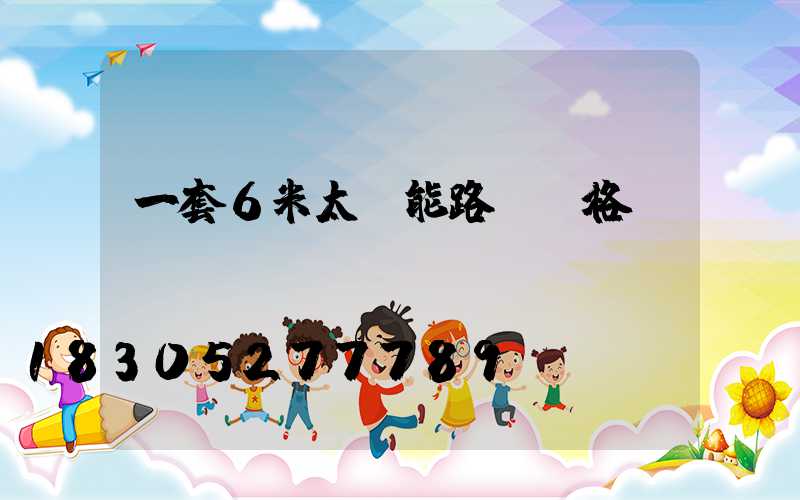 一套6米太陽能路燈價格