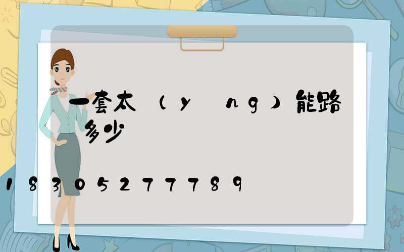 一套太陽(yáng)能路燈多少錢