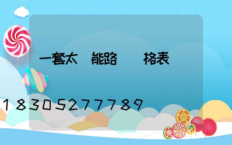 一套太陽能路燈價格表