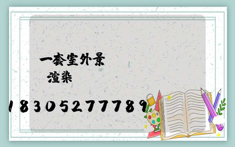 一套室外景觀設(shè)計渲染圖