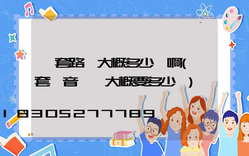 一套路燈大概多少錢啊(一套錄音設備大概要多少錢)