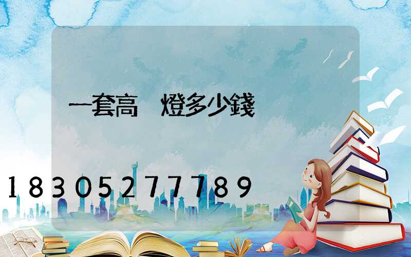 一套高桿燈多少錢