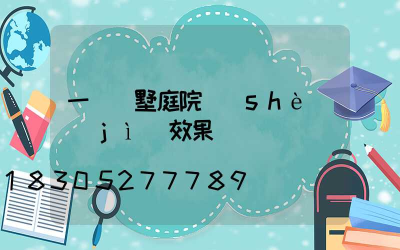 一層別墅庭院設(shè)計(jì)效果圖