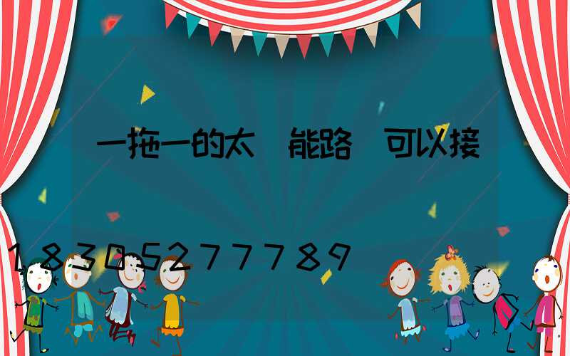 一拖一的太陽能路燈可以接兩個燈嗎