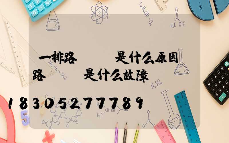 一排路燈閃爍是什么原因(路燈閃爍是什么故障)