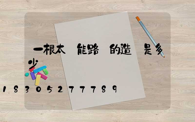 一根太陽能路燈的造價是多少