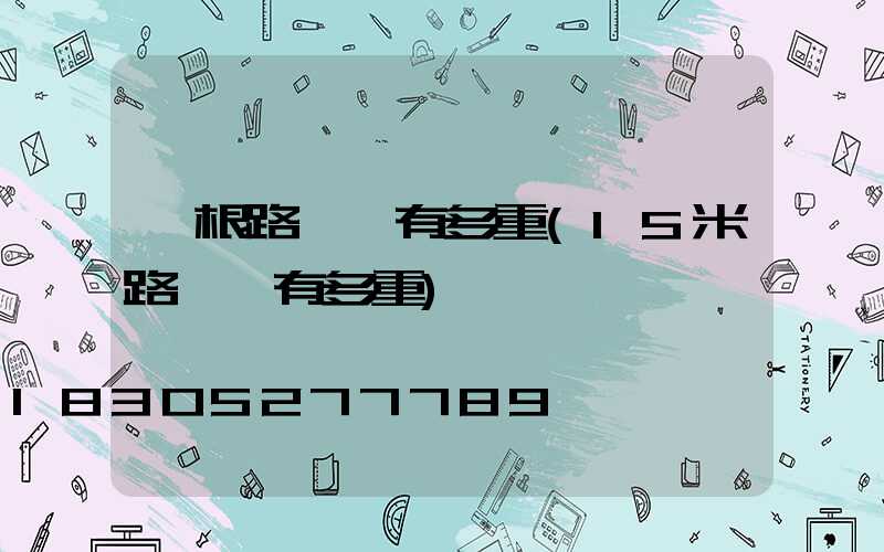 一根路燈桿有多重(15米路燈桿有多重)