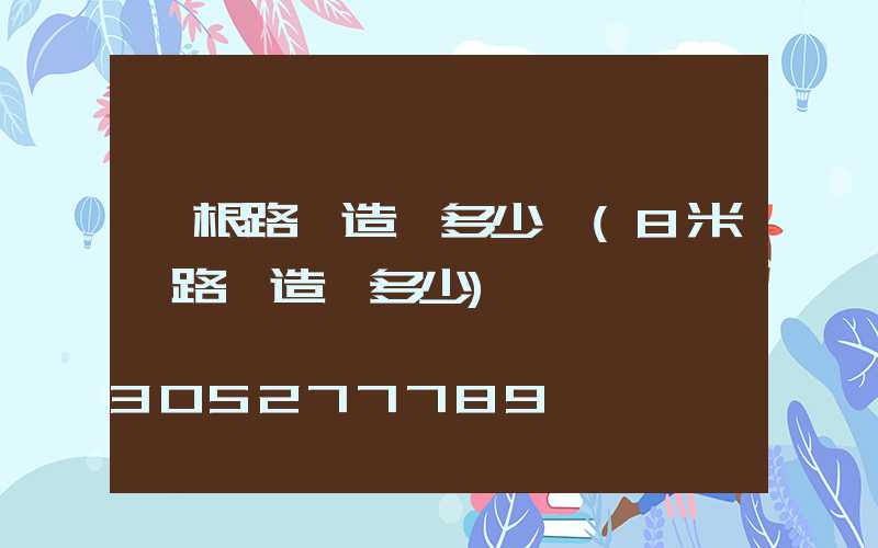 一根路燈造價多少錢(8米桿路燈造價多少)