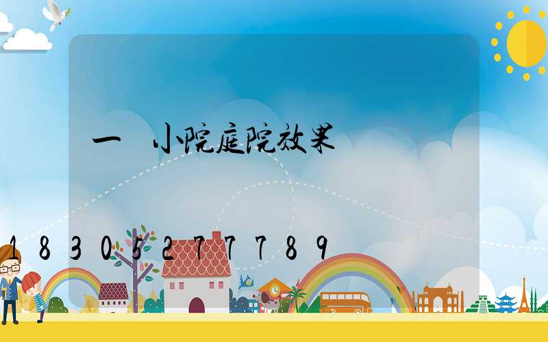 一樓小院庭院效果圖