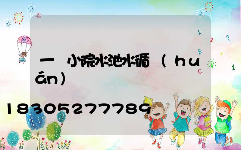 一樓小院水池水循環(huán)